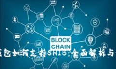 比特派钱包如何支持SHIB：全面解析与最新动态