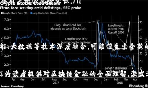 探索区块链金融的未来：全面小结报告模板
区块链,金融科技,加密货币,去中心化,智能合约/guanjianci

引言
在过去的十年里，区块链技术的迅猛发展为金融行业带来了翻天覆地的变化。作为一种去中心化的账本技术，区块链不仅能够提高交易的透明度和安全性，还能降低成本、提高效率。金融科技（FinTech）与区块链的结合，开启了一个崭新的时代。本文将提供一个详细的区块链金融小结报告模板，帮助您更好地理解这一领域的动态。

一、区块链金融概述
区块链金融，顾名思义，是利用区块链技术在金融领域实现创新的一种方式。其核心优势在于去中心化、数据不可篡改和透明性，这意味着金融交易将不再依赖传统的中介机构，如银行和交易所。随着加密货币的崛起，比特币、以太坊等数字资产逐渐进入公众视野，促使金融市场发生深刻变革。

二、区块链金融的关键组成部分
在金融领域中，区块链技术可以应用于多个方面，尤其以以下几个关键组成部分最为突出：
ul
    listrong加密货币：/strong作为区块链技术的直接应用，加密货币为价值转移提供了新的方式。比特币是最著名的例子，但在此基础上，众多山寨币也相继问世。/li
    listrong智能合约：/strong通过代码自动执行的合约，智能合约在交易中起到了信任机制的作用，减少了人为干预，从而提升了交易效率。/li
    listrong去中心化金融（DeFi）：/strong这一概念旨在用区块链技术重新构建金融服务，消除中介角色，实现借贷、交易、投资等功能的去中心化。/li
/ul

三、市场现状与发展趋势
根据最近的市场研究报告，区块链金融在全球范围内的投资持续增长，尤其是在亚洲和北美地区。许多传统金融机构意识到区块链的潜在价值，纷纷投入资源进行研发和应用。以下是当前市场的一些重要趋势：
ol
    listrong合规性增强：/strong各国监管机构对区块链金融的态度正在不断变化，越来越多的国家开始制定相关法规，以保护投资者利益并促进市场健康发展。/li
    listrong跨链技术的发展：/strong解决不同区块链之间互通的技术日益成熟，这对提高整体金融系统的流动性和互操作性至关重要。/li
    listrong数字货币的崛起：/strong中央银行数字货币（CBDC）的推出日益受到重视，这代表着区块链技术应用于法定货币的可能性。/li
/ol

四、实际案例分析
为了更好地理解区块链金融的实际运用，以下是几个具有代表性的案例：
ul
    listrong以太坊（Ethereum）：/strong作为一个开放的区块链平台，以太坊实现了智能合约的创新，使开发者能够创建去中心化应用（dApps）。/li
    listrongRipple（瑞波币）：/strong这个专注于跨境支付的区块链公司，旨在通过其技术降低国际汇款的时间和成本。/li
    listrongCompound：/strong这是一个去中心化的借贷协议，允许用户通过抵押资产来获得利息。/li
/ul

五、区块链金融的优势与挑战
在分析区块链金融的发展时，我们必须考虑其带来的优势与可能的挑战。优势方面，区块链降低了交易成本，提高了透明度，加快了交易速度。尤其是在国际贸易和跨境支付中，这些优势表现得尤为突出。然而，挑战也不容忽视。
ul
    listrong技术复杂性：/strong尽管区块链技术具有很多优点，但其复杂性使很多人难以理解并接受，亟需教育和普及。/li
    listrong安全性问题：/strong在某些情况下，区块链系统也面临着网络攻击的风险，这一方面要求技术人员加强安全措施，另一方面也需要用户增强风险意识。/li
    listrong法律合规：/strong随着区块链金融的快速发展，法律法规尚不完善，可能导致不可预见的法律风险。/li
/ul

六、未来展望
对于区块链金融的未来展望，专家们普遍认为，随着技术的不断成熟，可以预见到更加多样化的应用场景。在未来的几年里，区块链将与人工智能、大数据等技术深度融合，可能催生出全新的金融产品和服务。此外，全球范围内的金融科技创新竞争也将会加剧，为消费者提供更多选择。

结论
区块链技术的迅猛发展正在重新定义金融行业的未来，尽管面临一定的挑战，但其推动金融创新的能力不容小觑。通过本小结报告模板，希望能为读者提供对区块链金融的全面理解，激发进一步的探索和实践。