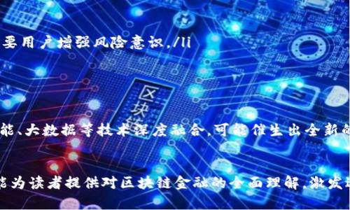 探索区块链金融的未来：全面小结报告模板
区块链,金融科技,加密货币,去中心化,智能合约/guanjianci

引言
在过去的十年里，区块链技术的迅猛发展为金融行业带来了翻天覆地的变化。作为一种去中心化的账本技术，区块链不仅能够提高交易的透明度和安全性，还能降低成本、提高效率。金融科技（FinTech）与区块链的结合，开启了一个崭新的时代。本文将提供一个详细的区块链金融小结报告模板，帮助您更好地理解这一领域的动态。

一、区块链金融概述
区块链金融，顾名思义，是利用区块链技术在金融领域实现创新的一种方式。其核心优势在于去中心化、数据不可篡改和透明性，这意味着金融交易将不再依赖传统的中介机构，如银行和交易所。随着加密货币的崛起，比特币、以太坊等数字资产逐渐进入公众视野，促使金融市场发生深刻变革。

二、区块链金融的关键组成部分
在金融领域中，区块链技术可以应用于多个方面，尤其以以下几个关键组成部分最为突出：
ul
    listrong加密货币：/strong作为区块链技术的直接应用，加密货币为价值转移提供了新的方式。比特币是最著名的例子，但在此基础上，众多山寨币也相继问世。/li
    listrong智能合约：/strong通过代码自动执行的合约，智能合约在交易中起到了信任机制的作用，减少了人为干预，从而提升了交易效率。/li
    listrong去中心化金融（DeFi）：/strong这一概念旨在用区块链技术重新构建金融服务，消除中介角色，实现借贷、交易、投资等功能的去中心化。/li
/ul

三、市场现状与发展趋势
根据最近的市场研究报告，区块链金融在全球范围内的投资持续增长，尤其是在亚洲和北美地区。许多传统金融机构意识到区块链的潜在价值，纷纷投入资源进行研发和应用。以下是当前市场的一些重要趋势：
ol
    listrong合规性增强：/strong各国监管机构对区块链金融的态度正在不断变化，越来越多的国家开始制定相关法规，以保护投资者利益并促进市场健康发展。/li
    listrong跨链技术的发展：/strong解决不同区块链之间互通的技术日益成熟，这对提高整体金融系统的流动性和互操作性至关重要。/li
    listrong数字货币的崛起：/strong中央银行数字货币（CBDC）的推出日益受到重视，这代表着区块链技术应用于法定货币的可能性。/li
/ol

四、实际案例分析
为了更好地理解区块链金融的实际运用，以下是几个具有代表性的案例：
ul
    listrong以太坊（Ethereum）：/strong作为一个开放的区块链平台，以太坊实现了智能合约的创新，使开发者能够创建去中心化应用（dApps）。/li
    listrongRipple（瑞波币）：/strong这个专注于跨境支付的区块链公司，旨在通过其技术降低国际汇款的时间和成本。/li
    listrongCompound：/strong这是一个去中心化的借贷协议，允许用户通过抵押资产来获得利息。/li
/ul

五、区块链金融的优势与挑战
在分析区块链金融的发展时，我们必须考虑其带来的优势与可能的挑战。优势方面，区块链降低了交易成本，提高了透明度，加快了交易速度。尤其是在国际贸易和跨境支付中，这些优势表现得尤为突出。然而，挑战也不容忽视。
ul
    listrong技术复杂性：/strong尽管区块链技术具有很多优点，但其复杂性使很多人难以理解并接受，亟需教育和普及。/li
    listrong安全性问题：/strong在某些情况下，区块链系统也面临着网络攻击的风险，这一方面要求技术人员加强安全措施，另一方面也需要用户增强风险意识。/li
    listrong法律合规：/strong随着区块链金融的快速发展，法律法规尚不完善，可能导致不可预见的法律风险。/li
/ul

六、未来展望
对于区块链金融的未来展望，专家们普遍认为，随着技术的不断成熟，可以预见到更加多样化的应用场景。在未来的几年里，区块链将与人工智能、大数据等技术深度融合，可能催生出全新的金融产品和服务。此外，全球范围内的金融科技创新竞争也将会加剧，为消费者提供更多选择。

结论
区块链技术的迅猛发展正在重新定义金融行业的未来，尽管面临一定的挑战，但其推动金融创新的能力不容小觑。通过本小结报告模板，希望能为读者提供对区块链金融的全面理解，激发进一步的探索和实践。