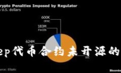 解析BitKeep代币合约未开源的原因与影响