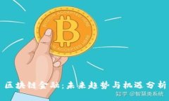 区块链金融：未来趋势与机遇分析
