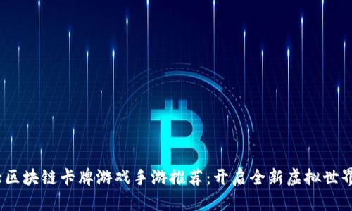 2023年十大区块链卡牌游戏手游推荐：开启全新虚拟世界的策略之旅