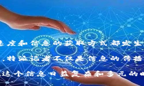 特派的英文名称通常是“Special Correspondent”。它的读音为 /ˈspɛʃəl kəˈrɛspɒndənt/。下面是对这个词的进一步解析和相关信息：

Special Correspondent 的读音解析
在这个词组中，“Special”这个词的发音分为三部分：
ul
    li“Spe” 发音为 /spɛ/，类似于中文的“斯佩”。/li
    li“cial” 发音为 /ʃəl/，这部分发音有点像“小”。/li
/ul
把两部分结合起来，就是 /ˈspɛʃəl/。

接下来“Correspondent”的发音：
ul
    li“Cor” 发音为 /kəˈrɒ/，其中的“r”发得较为轻微，且“ɒ”的音在美式英语中可以读作 /ɔː/。/li
    li“respond” 发音为 /ˈrɛspɒnd/，有些地方会把“po”读作“pən”。/li
    li“ent” 发音为 /ənt/，这个音在美式英语中通常较轻。/li
/ul
合在一起，“Correspondent” 大致读作为 /ˈkɔːrɪˈspɒndənt/。

特派的定义与功能
特派记者通常是指被指定到特定事件、地方或者特定任务的记者。他们的工作内容通常涉及深入的报道，以带给读者更全面、更深入的视角。这种角色在新闻行业中举足轻重，因为他们能为读者提供一手的信息和透彻的分析。

特派记者的工作特点
特派记者的工作具有以下几个特点：
ul
    li深入调查：特派记者在特定事件（如战争、灾害、政治变动等）中进行深入的调查，他们的报道内容往往包含更多的细节与真相。/li
    li现场报道：与普通记者的记者会写作不同，特派记者会在事件发生的现场进行报道，能直接接触到事件的核心。/li
    li多角度分析：特派记者通常需要对事件进行多角度的分析，不仅仅是报道事实，他们需要为读者提供背景、分析和评论。/li
/ul

特派与媒体的关系
特派记者和他们所代表的媒体有着密不可分的关系。媒体为特派记者提供资源、支持和平台，而特派记者则通过其工作的质量提升媒体的公信力和影响力。在现代社会，特派记者的角色尤为重要，因为他们能够在快速变化且信息泛滥的环境中，提供经过验证的、深入分析的新闻报道。

在全球化日益加深的今天，特派记者的地位也变得更加重要。他们能够为我们呈现不同文化、国家的视角，加深读者对全球事务的理解。这种深入报道不仅仅是信息传递，更是促进国际了解的重要桥梁。

特派记者面临的挑战
然而，特派记者的工作也并非一帆风顺。他们面临着各种挑战：
ul
    li安全风险：在战争或动乱地区报道时，特派记者面临着身心的双重风险，安全问题常常令人担忧。/li
    li真实性问题：在信息操控的时代，真假信息交织在一起，特派记者需要高度警惕，以保证报道的真实性。/li
    li职业道德：特派记者必须保持职业道德，在报道中公正客观，而不萨受外部压力的影响。/li
/ul

未来的展望
展望未来，特派记者的角色可能会随着技术的发展而不断演变。新技术的使用，比如数据新闻、社交媒体的结合，让新闻的传播速度和信息的获取方式都发生了极大的变化。

特派记者在这样的环境中，依旧需要保持自身的专业素养，并不断适应新的变化，从而继续为公众提供高质量的新闻报道。未来，特派记者不仅是信息的传播者，更是不同文化、思想与观点的桥梁，他们的责任和使命将愈加重要。

总之，特派记者在现代新闻事业中扮演着不可或缺的角色，他们将继续在各类重大事件中为读者提供最真实、最独特的视角。在这个信息日益复杂和多元的时代，特派记者的工作、艰辛和贡献，都值得我们给予充分的认可和尊重。