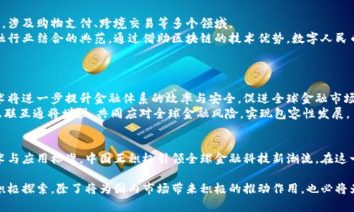 中国金融区块链国际标准：助力全球金融科技新革命/

区块链,金融科技,国际标准,数字货币,金融安全/guanjianci

引言：区块链与金融的交汇
随着科技的不断进步与发展，区块链技术的应用已不再局限于虚拟货币的流通。金融领域的多样化需求推动了这一技术的深入发展，尤其是在中国，区块链正在成为金融科技创新的核心。中国金融区块链国际标准的提出，不仅为本国的金融行业提供了规范支持，更为全球金融科技的整合与合作搭建了框架。

区块链技术的兴起：变革传统金融体系
区块链的核心优势在于其去中心化、透明性及不可篡改的特性。这一特性使得区块链在金融交易中可有效降低欺诈风险，提高交易的安全性与效率。传统金融体系面临着成本高、效率低、透明性差等多重挑战，区块链技术的应用为解决这些问题开启了新的可能性。
在过去的几年里，很多金融机构开始探索区块链与自身业务的结合点。从跨境支付到证券交易，再到供应链金融，区块链技术的应用场景愈发广泛。中国在这一领域的探索尤为迅速，无论是政府的政策支持还是资本市场的积极响应，都显示出中国对金融区块链标准制定的重视。

中国领先全球的区块链发展趋势
近年来，中国在区块链技术的研发方面取得了显著成就。根据相关统计数据，中国在全球区块链专利申请中占据了将近一半的份额，这不仅表明了中国企业在技术创新上的活跃，也反映出国家对区块链技术的战略重视。
如今，中国各行业都参与到了区块链的开发与应用中，尤其在金融行业，无论是银行还是非银行机构，都在进行着区块链技术的试点和应用。这种发展趋势使得中国在制定国际标准的过程中，具备了丰厚的实践基础和丰富的经验。

国际标准的必要性：全球化的金融环境
随着金融活动的全球化，跨国交易成为常态。缺乏统一的标准，将造成不同国家、不同机构之间的界限与隔阂，阻碍区块链技术的普及与应用。因此，制定国际标准显得尤为重要。
国际标准可以帮助各方在区块链应用中建立共同的语言和规范，促进技术与商业模式的交流与融合。同时，标准化也能够提升金融产品的安全性与透明性，为国际投资者提供更高的信任度。在这样的背景下，中国金融区块链国际标准的建立，不仅是技术发展的需求，更是全球金融生态协调发展的必然。

中国金融区块链国际标准的构建框架
中国金融区块链国际标准的构建，主要包括以下几个方面：技术标准、应用标准、治理标准和合作标准。
ul
listrong技术标准/strong：涉及区块链底层技术的规范，比如共识机制、数据结构、网络协议等。这些技术标准的制定，将为不同区块链系统之间的互操作性提供保障。/li
listrong应用标准/strong：针对不同金融应用场景，如数字货币、供应链金融、跨境支付等，制定相应的应用标准，以确保各类应用的兼容性和安全性。/li
listrong治理标准/strong：建立区块链系统中的治理机制，包括参与者的权责划分、利益分配方式、风险管理等，确保区块链网络的健康稳定运行。/li
listrong合作标准/strong：促进全球范围内不同国家和企业之间的合作与交流，推动区域金融科技的发展，形成良好的国际合作框架。/li
/ul

中国金融区块链国际标准的实施策略
为了确保这些标准的有效实施，中国需要采取一系列措施。首先，通过积极参与国际标准化组织的活动，推动中国标准的国际认可。其次，加强与其他国家的技术交流与合作，共同推动区块链技术在金融领域的标准化进程。最后，鼓励企业在实际操作中积极应用这些标准，形成良性循环。

案例分析：数字人民币的实践
数字人民币作为中国金融区块链标准的重要应用之一，代表了国家在金融科技领域的前瞻性布局。其试点已在多个城市展开，涉及购物支付、跨境交易等多个领域。
数字人民币的实施，不仅为国家的货币政策提供了新的工具，也赋予了金融交易更高的安全性与效率，成为区块链技术与金融行业结合的典范。通过借助区块链的技术优势，数字人民币能够在确保用户隐私的基础上，提升反洗钱、反欺诈的能力。
这一创新案例显示了区块链技术在实际金融应用中的巨大潜力，也为金融区块链国际标准的制定提供了生动的实践基础。

未来展望：区块链金融的美好前景
随着中国金融区块链国际标准的逐步建立与实施，我们可以预见一个更加连接与透明的金融生态。在不久的将来，区块链技术将进一步提升金融体系的效率与安全，促进全球金融市场的繁荣发展。
与此同时，随着标准的推广应用，越来越多的国家与地区将融合这一技术，形成新的金融合作模式。在这个过程中，各国间的互联互通将增强，共同应对全球金融风险，实现包容性发展。

总结：标准化引领金融科技新潮流
中国金融区块链国际标准的构建，不仅是金融科技发展的必然趋势，也是全球经济一体化的重要里程碑。通过建立统一的技术与应用标准，中国正积极引领全球金融科技新潮流。在这一过程中，我们期待区块链技术能够为全球金融业带来新的机遇与挑战，推动全人类共同繁荣的未来。

总而言之，区块链作为未来金融的重要支柱，其国际标准的建立与实施将深刻影响金融科技的发展方向。中国在这一领域的积极探索，除了将为国内市场带来积极的推动作用，也必将为全球金融科技的发展贡献出宝贵的经验与智慧。