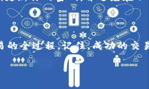   如何在BitP上进行交易：交易新手必看指南 / 

 guanjianci BitP, 交易, 加密货币, 投资, 区块链 /guanjianci 

什么是BitP？

在了解如何在BitP进行交易之前，我们首先来看看BitP是什么。BitP是一个相对新兴的加密货币交易平台，旨在为用户提供一个安全且高效的交易环境。它允许用户买卖各种加密货币，如比特币、以太坊和其他 altcoin。随着比特币和区块链技术的普及，加密货币交易已经成为许多人投资的热门选择，而BitP正好迎合了这一趋势。

为什么选择BitP？

选择BitP作为你的交易平台有很多理由。首先是它的用户友好界面，适合所有水平的投资者，无论是新手还是经验丰富的交易者。其次，BitP提供多种交易工具和资源，帮助用户做出明智的决策。此外，平台的安全性也值得信赖，采用了先进的加密技术，以保护用户的信息和资产。

注册和创建账户

在BitP上交易的第一步是注册账户。首先，访问BitP官方网站，你会看到一个显眼的“注册”按钮。点击进入后，你需要填写一些基本信息，比如电子邮件地址、用户名和密码。请确保使用一个复杂且不易被猜测的密码，以保证账户安全。完成注册后，你会收到一封验证邮件，点击链接进行邮箱验证，这样你的账户就创建完成了。

身份验证

为了保护用户的资金，BitP要求用户进行身份验证。这样一来，能够确保每位交易者的身份真实有效。身份验证通常包括上传一份有效的身份证件（如护照或驾驶证）以及一些个人信息。完成验证后，你的账户将获得更高的交易限额和功能访问权限。

存款方式

一旦你的账户经过验证，你就可以开始存款以进行交易。BitP支持多种存款方式，包括银行转账、信用卡和其他电子支付方式。选择你最方便的方法，输入存款金额，然后遵循平台的指引完成交易。在存款前，建议查看相关的费用和时间，因为每种方式的处理时间和收费标准有所不同。

了解市场和数据分析

在开始交易之前，了解市场趋势和数据是非常重要的。BitP提供了丰富的市场数据，包括实时价格图表、成交量、历史数据和技术分析工具。花一些时间去熟悉这些数据，制定出适合你的交易策略。可以选择长线投资，也可以进行短线交易，具体策略取决于你的风险承受能力和投资目标。

下单交易

当你准备好进行交易时，点击“交易”选项。BitP通常提供两种类型的订单：市价单和限价单。市价单意味着以当前市场的价格进行交易，而限价单允许你设定一个价格，当价格达到你的设定时再执行交易。选择你想要的加密货币，输入交易数量，并选择相应的订单类型，然后确认交易。

交易策略与风险管理

成功的交易者不仅仅依靠市场情绪，还会制定良好的交易策略和风险管理措施。设定止损和止盈点是非常重要的，这样可以在市场波动时保护你的投资。此外，建议在开始时少量交易，逐渐增加投资额度，以积累经验并降低潜在的损失。

提现与资金管理

交易获利后，别忘了及时提现以确保资金安全。在BitP上，你可以通过简单的操作进行提现。选择“提现”选项，输入你希望提取的金额，然后选择提现方式。一般来说，提现会有一定的处理时间，不同的方式也会产生不同的费用，因此最好在提现前检查相关信息。

安全与防范措施

最后，安全是进行加密货币交易时最重要的一环。请确保设置双重身份验证（2FA），这样即使有人获取了你的密码，也无法轻易进入你的账户。此外，定期更新你的密码，并避免在不安全的网络环境中进行交易。时刻保持警惕，注意潜在的网络安全威胁，确保你的投资安全。

结语

通过本文的阐述，我们为你详细介绍了如何在BitP上进行交易。注册、身份验证、资金存入、市场数据分析及下单等步骤，让你能够全面而深入地了解交易的全过程。记住，成功的交易者是那些能够不断学习与调整策略的人。希望你在BitP的交易旅程中，能够实现你的投资目标，实现更大收益！

最后，无论是在BitP还是其他任何交易平台，切记始终要保持冷静，不断学习和适应市场的变化。祝你交易顺利，未来可期！