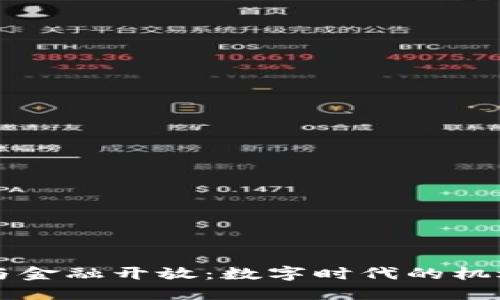 区块链与金融开放：数字时代的机遇与挑战