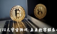   探索区块链VR元宇宙游戏：未来数字娱乐的精彩