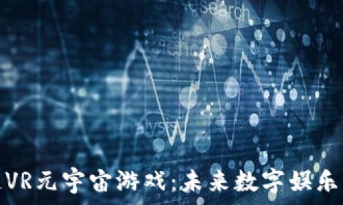   
探索区块链VR元宇宙游戏：未来数字娱乐的精彩旅程