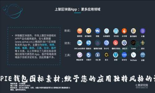 探索BITPIE钱包图标素材：赋予您的应用独特风格的设计元素