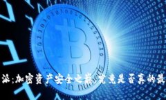  比特派：加密资产安全之巅，究竟是否真的最安