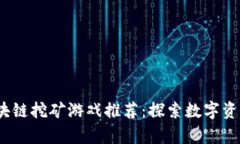2020年超热区块链挖矿游戏推荐：探索数字资产的
