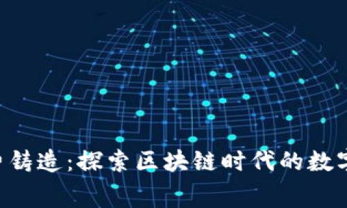 BitKeep免费铸造：探索区块链时代的数字资产新时代