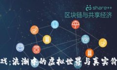  区块链游戏：浪潮中的虚拟世界与真实价值的碰