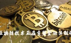 如何区块链技术正在重塑金融体制的格局