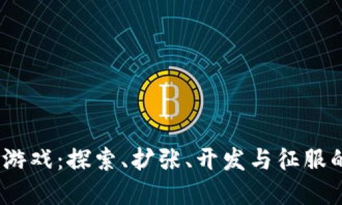 区块链4X类游戏：探索、扩张、开发与征服的数字新纪元