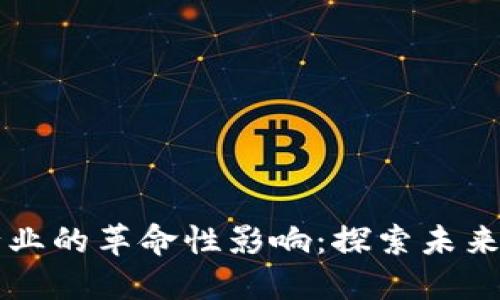 区块链技术在游戏行业的革命性影响：探索未来数字娱乐的无限可能