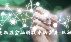 区块链与大数据在金融科技中的未来：现状、挑