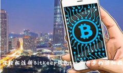 如何轻松注册BitKeep钱包：一步一步的详细指南