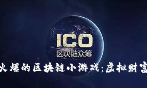 探索最近火爆的区块链小游戏：虚拟财富的新时代