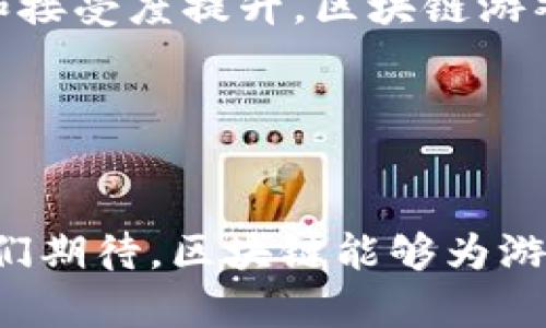 baioti区块链防盗版游戏：未来游戏产业的新革命/baioti  
区块链, 防盗版, 游戏产业, 非同质化代币, 游戏开发/guanjianci  

前言：区块链与游戏的交汇  
在当今数字化的时代，游戏产业经历了数次重大变革。从早期的单机游戏到如今的在线多人互动，再到最近兴起的虚拟现实和增强现实环境，游戏的形态和玩法都在不断进化。然而，随着数字内容流通的便捷性，盗版问题也日趋严重。对于许多开发者而言，如何保护自己的知识产权以及创造的艺术作品，成为了亟待解决的问题。在这时，区块链技术悄然登场，以其去中心化和不可篡改的底层特性，成为一种新兴的解决方案，推动着防盗版游戏的未来发展。

区块链技术的基本原理  
区块链是一种分布式数据库技术，主要由一系列按时间顺序连接的数据块组成，每个数据块都包含一组交易记录及其哈希值。在这个系统中，所有参与者都可以查看和验证数据，确保信息透明且可靠。同时，区块链的智能合约功能使得交易能够在没有第三方中介的情况下自动执行，既降低了成本，也提高了交易效率。

防盗版游戏的必要性  
随着游戏行业的迅速扩张，盗版现象屡见不鲜。根据统计数据，预计全球每年因盗版损失的游戏收入高达数十亿美元。这不仅给开发者带来了严重的经济损失，也影响了整个行业的发展。盗版游戏不仅质量低劣，更可能隐藏安全隐患，给玩家带来不必要的麻烦。因此，构建一个有效的防盗版机制已成为当务之急。

区块链在防盗版中的应用  
区块链提供了多个可以有效防止盗版的关键特性：
ul
    listrong数字产权保护：/strong通过在区块链上记录游戏的所有权和版权信息，开发者能够确保游戏资产的唯一性。每一份游戏作品都可以生成一个独特的数字凭证，便于追踪和确认其所有权。/li
    listrong透明度与可追溯性：/strong所有关于游戏交易的信息都会被记录在区块链上，任何人都可以随时查阅。这种透明度使得游戏发行和购买过程中的每个环节都能够被监控，从而有效打击盗版行为。/li
    listrong激励机制：/strong借助智能合约，开发者可以设定特定的激励机制。例如，每当玩家购买游戏时，部分收益可以自动分配给开发者和创作者，加强他们的创造动力。/li
    listrong非同质化代币（NFT）：/strong通过NFT，游戏资产可以数字化并独立存在，玩家可以购买、出售、交易这些资产。在区块链上，NFT的唯一性和不可替代性使得游戏内容更难以被复制和盗用。/li
/ul

案例分析：成功的区块链游戏  
随着技术的发展，越来越多的游戏开始运用区块链进行防盗版。例如《CryptoKitties》，这款游戏允许玩家购买、繁殖、出售虚拟猫咪，而这些猫咪实际上是基于以太坊区块链上的NFT。每只猫咪都是独一无二的，无法被复制或伪造。在《CryptoKitties》发布后，市场反应热烈，收获了大量玩家和投资者的关注。

另一个例子是《Axie Infinity》，这款游戏则结合了战斗、收集以及赚钱的元素。玩家需要购置Axies（虚拟宠物），并可以通过战斗和繁殖来获得更多的Axies。这一过程不仅让玩家享受到玩游戏的乐趣，同时也通过NFT创造了实际的经济价值，吸引了无数用户。

区块链游戏开发的挑战  
尽管区块链游戏展现出无限可能，但在实际开发过程中也面临着诸多挑战：
ul
    listrong技术门槛：/strong区块链技术相对复杂，许多开发者在入门时可能面临技术难题。因此，开发者需要不断学习新知识，并寻找专业的团队以便进行有效的开发和实施。/li
    listrong市场教育：/strong许多玩家对区块链技术知之甚少，尤其是在使用加密货币和理解NFT方面。因此，为了拉动市场需求，开发者和发行商需要投入精力进行社区教育和推广。/li
    listrong法律法规：/strong各国对区块链和加密货币的监管政策不同，开发者需要关注政策变化并遵循相应的法规，以避免法律风险。/li
/ul

未来展望：区块链游戏的潜力  
随着技术的不断进步和行业的成熟，区块链防盗版游戏有望引领下一轮游戏产业的革命。区块链的许多特性使得它能够重新定义游戏的本质，提供更加安全、公正和透明的游戏环境。此外，随着越来越多玩家的参与和接受度提升，区块链游戏也将不断拓展市场规模，融入更广泛的娱乐生态。

总之，区块链技术不仅可以保护开发者的知识产权，通过防盗版措施提升游戏公信力，更为玩家创造出公平的游戏环境。未来，区块链游戏将会让人们重新思考游戏的价值与意义，从而带来更丰盈的体验。

结语：共创美好游戏未来  
作为一种新兴的技术应用，区块链在防盗版游戏领域展现出巨大的潜力。随着时间的推移，不断有更多的游戏开发者参与到区块链游戏的浪潮中。只有携手并肩，才能共同面对挑战，开创一个更加繁荣的游戏未来。我们期待，区块链能够为游戏产业带来新的生机与活力，让每一位玩家都能享受到创作与游戏带来的快乐。