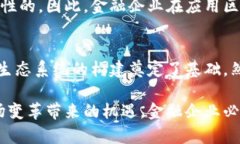   区块链技术在金融企业的应用：重塑金融格局的