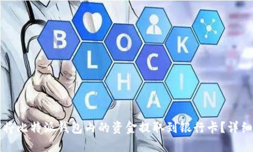 如何将比特派钱包内的资金提取到银行卡？详细指南