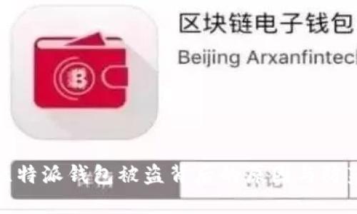 揭秘比特派钱包被盗背后的原因与防范措施