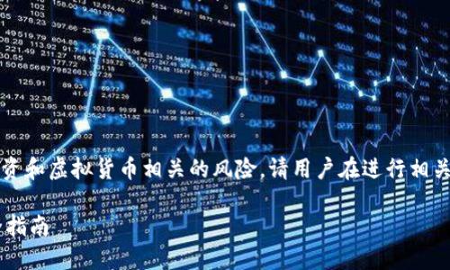 注意：由于“b特派转丢币”这个主题涉及证券投资和虚拟货币相关的风险，请用户在进行相关投资时务必谨慎，确保做好充分的调研和风控。

如何防止B特派转丢币的风险：新手必读的安全指南