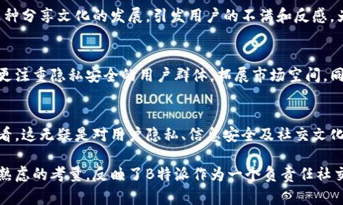 为什么B特派禁止截图？深度解析这一政策背后的原因与影响

B特派, 禁止截图, 社交平台, 用户隐私, 信息安全/guanjianci

引言
在当今数字化时代，社交平台如雨后春笋般层出不穷，B特派作为其中一员，以其独特的功能和用户体验赢得了一大批用户。然而，最近有关B特派禁止截图的政策引发了广泛的讨论与质疑。为什么会采取这样一项措施？它背后究竟隐藏着怎样的考量？本文将为您深入剖析这一政策的背景、原因，以及可能带来的影响。

背景介绍
B特派是一个以即时通讯和信息分享为主的平台。与传统社交平台相比，它侧重于用户之间的私密交流与重要信息的实时传递。随着用户数量的激增，隐私和安全问题逐渐凸显，这引起了平台管理团队的关注。在用户使用频率增高和数据泄露风险并存的情况下，保护用户的个人信息、安全，以及聊天记录的私密性，成为了B特派的重要任务之一。

用户隐私安全的需求
对于用户而言，隐私安全是使用社交平台的首要目标之一。许多人在B特派中分享自己的生活点滴、工作机会，甚至是一些机密信息。一旦这些信息被截取或传播，用户不仅可能面临个人隐私泄露的风险，更可能遭受来自外界的骚扰或诈骗。因此，B特派禁止截图的政策，表面上是对用户隐私的保护，深层次则反映了平台对用户安全的重视。

信息的真实性和可信度
在当今信息泛滥的社会，如何保证信息的真实性和可靠性，是社交平台必须面对的一大挑战。截图作为一种最常用的信息分享方式，其不可信的特性就是一个不可忽视的问题。用户可以随意截取聊天记录或其他信息，并随意篡改，这让原本的信息变得模糊不清，甚至出现误导。因此，B特派通过禁止截图，力求维护信息的真实属性，确保信息在原本的上下文中被理解与传播。

应对恶意传播的策略
不可否认，社交平台也面临着各种恶意传播的风险。假如在B特派中某些敏感话题的聊天记录被截图并在其他平台上以不当方式传播，便可能触发一场舆论风波，给平台造成声誉上的损害。因此，B特派加强对信息传播的管控，通过禁止截图，希望能够更好地控制信息的流向，降低恶意内容传播的可能性，这在一定程度上也是对用户负责。

社交文化的演变
社交媒体的文化在不断演变，用户的使用习惯也在变化。以往，截屏分享几乎是社交的一部分，很多用户习惯于通过截图与朋友分享精彩瞬间或搞笑对话。而B特派的禁令，可能会阻碍这种分享文化的发展，引发用户的不满和反感。为了弥补这一缺憾，B特派需要探索新的分享方式，例如，提供平台内部的转发功能，或者增加一些具有分享特性的内容工具，让用户在保证信息安全的同时，依然能够分享生活中的亮点。

平台的长远发展策略
从长远来看，B特派禁止截图的政策，也反映了其在发展过程中的一种审慎态度。首先，维护用户的信任和忠诚度是社交平台生存与发展的基础。通过加强对信息的保护，B特派能够吸引更注重隐私安全的用户群体，拓展市场空间。同时，这也有助于建立良好的用户社区氛围，促进用户间的真实交流。而这一切，都将为B特派的长远发展奠定坚实的基础。

总结：小心问路，大道易行
在数字时代，用户对社交平台的隐私安全需求日益强烈，而B特派通过禁止截图的这一政策，正是在积极回应这一需求。尽管该政策可能在短期内引起用户的一些反感，但从长远未来来看，这无疑是对用户隐私、信息安全及社交文化的一种责任感和引导。只有在安全可靠的环境中，才能培育出真实而深厚的社交关系，这是B特派所追求的终极目标。

总而言之，B特派禁止截图的原因是多方面的，既包括对用户隐私安全的重视，也涉及到信息的真实与恶意传播的应对。虽然这一政策在实施过程中可能遭遇质疑和挑战，但其背后深思熟虑的考量，反映了B特派作为一个负责任社交平台的战略布局。作为用户，我们应当理解这一举措，积极参与到一个更安全、更健康的社交环境中去。