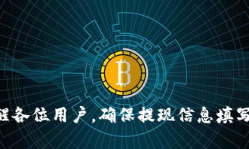   Bitpie钱包提现到银行卡的全流程解析：安全又便捷的操作指南 / 
 guanjianci Bitpie钱包, 提现, 银行卡, 加密货币, 数字资产 /guanjianci 

引言
在数字资产时代，越来越多的人开始使用加密货币进行投资与交易。作为国内与国际上知名的数字资产管理工具之一，Bitpie钱包凭借其安全性和便捷性获得了众多用户的青睐。然而，尽管使用Bitpie钱包储存和管理加密货币相对简单，许多用户在将资产提现至银行卡时，依然会感到迷惑。本文将详细解析Bitpie钱包提现到银行卡的操作流程，帮助大家轻松实现资金的高效流转，体验数字资产管理的乐趣。

1. Bitpie钱包简介
Bitpie钱包是一个多币种的数字货币钱包，支持比特币、以太坊、莱特币等多种主流加密货币。其主要功能包括资产管理、交易、以及与外部平台的互动。通过Bitpie钱包，用户能够轻松地进行加密货币的存储与转移，享受到无缝对接的数字金融服务。

2. 为什么选择Bitpie钱包提现到银行卡？
不少用户会选择将自己的数字资产提现到银行卡，这主要有以下几个原因：
ul
    listrong流动性提升：/strong将数字资产转化为法定货币后，用户能够更方便地进行日常消费与投资，提升资金的流动性。/li
    listrong风险控制：/strong将加密货币提现到银行卡中，可以减少市场波动带来的风险，保护用户的资产安全。/li
    listrong便利性：/strong提现至银行卡后，用户可以通过常用的银行渠道进行轻松的转账、支付等操作，享受更流畅的体验。/li
/ul

3. Bitpie钱包提现的基本步骤
在进行提现前，用户需要确保自己已经完成了Bitpie钱包的注册及相关身份验证，确保账户安全。同时，确保您的银行卡在支持的名单中。以下是提现到银行卡的基本步骤：

h43.1 登录您的Bitpie钱包/h4
首先，打开Bitpie钱包应用，使用注册时的账户信息进行登录。在首页，您可以看到自己的资产情况，包括各类加密货币的余额。

h43.2 选择提取选项/h4
在钱包主页，找到并点击“提现”或“提取”按钮。此时，会弹出一个界面，供您选择提取方式。在选择提取方式中，确保选择“提现至银行卡”。

h43.3 输入提现金额/h4
在选择了提现到银行卡后，系统将要求您输入提现金额。此时需要注意，不同的币种可能有不同的提现限额和手续费，确保您已经了解清楚这些信息。

h43.4 填写银行卡信息/h4
填写您要提现到的银行卡信息，包括银行卡号、开户行名称等。请准确填写，以避免因信息错误导致的提现失败。

h43.5 确认提现信息/h4
在填写完所有必要的信息后，系统将显示您的提现信息，请您仔细检查。如果一切信息正确无误，点击确认按钮，提交提现申请。

h43.6 等待处理和到账/h4
提交提现申请后，系统会进行审核处理。一般情况下，审核过程不会太久，您可以在应用中查看提现申请的状态。提现成功后，资金会直接打入您指定的银行卡。

4. 提现过程中的注意事项
在提现过程中，用户需要关注以下几个点，以确保操作顺利进行：
ul
    listrong手续费：/strong提现时，Bitpie钱包可能会收取一定的手续费，费用的具体数额会在提现界面上标明，用户需要提前了解。/li
    listrong提现限额：/strong每种加密货币的提现限额有所不同，务必在操作前查看相关说明，确保操作不会因金额不足而失败。/li
    listrong账户安全：/strong安全是非常重要的，确保您的账户密码复杂且不易被猜测，同时开启双重验证以增加安全性。/li
    listrong绑定银行卡的真实性：/strong确保所绑定的银行卡为本人名下，避免因账户信息不符导致的提现失败。/li
/ul

5. 常见问题解答
在进行Bitpie钱包提现到银行卡的过程中，用户可能会遇到一些问题，这里我们总结了一些常见的疑问及其解决方案：

h45.1 如果提现失败该怎么办？/h4
提现失败可能由多种原因导致，首先检查银行卡信息是否填写正确，如有错误，请重新填写并提交。同时，查看是否存在提现金额超限或账户未完成身份验证的情况。此外，建议您联系Bitpie的客服，获取针对性的帮助。

h45.2 提现到账需要多长时间？/h4
一般来说，提现到账时间视银行的处理速度而定。通常在工作日内，到账速度较快，可能在数小时内完成，若遇到节假日或高峰期，可能会有所延迟。

h45.3 可以提现到哪种类型的银行卡？/h4
Bitpie钱包支持的提现银行卡类型主要包括中国大陆的银行借记卡和信用卡。建议用户在操作前查看最新的支持银行卡列表，确保所使用的银行卡被支持。

6. 结语
Bitpie钱包拥有便捷又安全的提现功能，用户只需按步骤操作，就能将数字资产顺利转化为法定货币，提升资金流动性。尽管在提现过程中可能会遇到一些小问题，但只要仔细对待，通常都能够顺利解决。再次提醒各位用户，确保提现信息填写无误，严防网络诈骗，维护自己的资产安全。如果还有其他问题，可以查看Bitpie官网的帮助中心或联系客服进行咨询。希望通过这篇文章，能帮助大家更好地理解Bitpie钱包，从而更轻松地管理自己的数字资产！