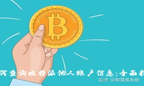 如何查询比特派他人账户信息：全面指南