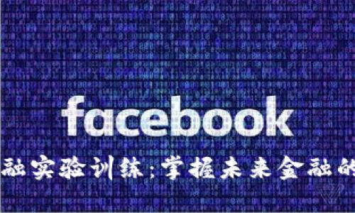 区块链金融实验训练：掌握未来金融的关键技能