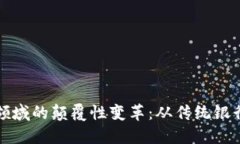 bias区块链在金融领域的颠覆性变革：从传统银行