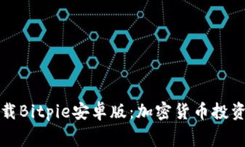 免费下载Bitpie安卓版：加密货币投资新选择