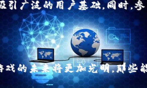 区块链游戏市场排行榜最新：探索2023年最畅销的虚拟游戏世界

区块链游戏, 游戏排行榜, 2023年趋势, 虚拟世界, NFT游戏/guanjianci

引言：区块链游戏为何如此火热

近年来，区块链技术在各个领域的发展迅猛，尤其是在游戏行业。区块链游戏因其独特的去中心化特性、玩家拥有数字资产的权利以及透明性，吸引了大量玩家和投资者的关注。2023年，这种趋势愈演愈烈，市场上出现了众多具有创意和潜力的区块链游戏。这些游戏不仅能够提供娱乐，还能为玩家创造经济价值。下面，我们就来看看2023年区块链游戏市场的最新排行榜，以及这些游戏究竟为何能够脱颖而出。


一、区块链游戏的基本概念与特点

区块链游戏，顾名思义，是基于区块链技术开发的游戏。与传统游戏不同，区块链游戏的数据被存储在一个去中心化的网络中，玩家在游戏中的资产（比如角色、装备等）通过铸造NFT（非同质化代币）确保其真实性和唯一性。这意味着，玩家不仅可以在游戏中享受娱乐，还能够真正拥有自己的虚拟财产。

此外，区块链的透明性让游戏的经济体系公开可查，玩家之间的交易记录也无法被篡改。这种特性促进了玩家之间的信任，增强了游戏的互动性和社群感。新玩家可以通过交易获得强大的角色，而老玩家则可以通过转售自己不再需要的虚拟资产来获取现实收益。


二、2023年区块链游戏市场排行榜

以下是2023年区块链游戏市场的排行榜。从游戏的受欢迎程度、玩家数量、创新设计等多个维度进行评估，每款游戏都展现了独特的魅力。

1. Axie Infinity

Axie Infinity 无疑是区块链游戏中的佼佼者。自2018年上线以来，Axie Infinity不断发展，成为NFT游戏的典范。玩家可以通过养成、战斗和交易可爱的虚拟生物——Axie，来获得收益。每个Axie都是独一无二的，玩家可以根据自己的喜好培育和交易。

2023年，Axie Infinity 更新了其游戏机制，引入了更多的挑战和活动。这些创新吸引了大量新玩家的加入，使得其活跃用户数量保持在高水平。同时，Axie Infinity也在努力探索跨链技术，进一步提升游戏的可玩性和交易的便利性。


2. Decentraland

Decentraland 是一个虚拟现实平台，允许用户通过区块链技术创建、体验和货币化内容和应用。玩家可以购买地块，通过建筑、社交和游戏等多种形式来开发他们的虚拟土地。在2023年，Decentraland 的用户群体稳步增长，越来越多的艺术家、玩家和开发者在这里聚集，创造了一个多元化的生态系统。

该平台不断引入新功能，例如虚拟活动和展览，增强了用户的粘性。同时，Decentraland 还与众多品牌合作，推出限量版虚拟商品，进一步推动了市场的发展。


3. The Sandbox

The Sandbox 是另一款风靡全球的区块链游戏，它允许玩家创建、拥有和货币化自己的游戏体验。在2023年，The Sandbox推出了一个全新的用户创作工具，使得非程序员也能轻松参与游戏开发。玩家可以设计自己的游戏并将其发布到平台上，创造了无穷的可能性。

游戏内的经济体系稳固，随着NFT和加密货币的推广，玩家可以更轻松地获取收益。The Sandbox 不仅关注玩家的创造力，还通过举办比赛等活动，激励更多内容创作者的参与。


4. Sorare

Sorare 是一款专注于足球卡片收集的区块链游戏，结合了传统的卡片游戏和区块链的优势。在2023年，Sorare 在多国球迷中掀起了收藏热潮。玩家可以购买、交易和管理自己的球队，参加定期举行的比赛，争取提升排名和获得奖励。

该游戏的优势在于与权威足球俱乐部的合作，确保了球员卡的真实性与价值。玩家不仅能享受游戏的乐趣，还能提升自己在足球领域的知识，有效地推动了足球文化的传播。


5. Illuvium

Illuvium 是一款即将上线的开放世界RPG（角色扮演游戏），备受期待。玩家将探索一个充满神秘生物的幻想世界，捕捉和训练这些生物以参与战斗。在2023年，Illuvium 通过多个预览和演示吸引了大量关注，玩家们对其图形质量和玩法都充满期待。

游戏内的战斗系统独特，玩家可以通过战略选择和方阵配置来获得胜利。同时，Illuvium 以其创造性和高质量的视觉体验，看起来将成为未来的游戏巨头。


三、未来发展的趋势与挑战

尽管区块链游戏市场正在快速增长，但仍面临一些挑战。首先，技术壁垒可能会阻碍新用户的入门。许多人对区块链和加密货币仍持谨慎态度，导致市场的拓展受到限制。其次，由于交易所和钱包的安全问题，用户在参与区块链游戏时常常面临潜在的安全威胁。

此外，区块链游戏的生态建设仍需时间。虽然许多项目已经蓬勃发展，但市场上仍存在许多泡沫和不成熟的项目。玩家需要谨慎选择，保持警惕。

在未来的发展趋势方面，去中心化金融（DeFi）与区块链游戏的结合将是一个重要方向，这可能会为玩家带来更多的经济机会。游戏开发者也将会更加注重用户体验，推出更加友好的玩法，以吸引广泛的用户基础。同时，参与度和社区建设的重视也将进一步推动游戏的长期发展。


结语：把握新时代的游戏机遇

总的来说，2023年区块链游戏市场充满了机遇与挑战。玩家在享受游戏带来的乐趣同时，也可以参与到新兴的市场中，创造和收获个人价值。随着技术的不断成熟与用户文化的深化，区块链游戏的未来将更加光明。那些能够创新、适应变化并有效与用户互动的项目，必将成为市场的Winner。我们不妨关注这些新兴趋势，积极投身于这一场虚拟与现实结合的游戏革命之中，拥抱未来，享受游戏。
