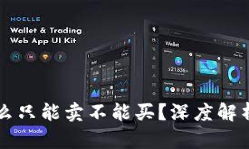 比特派为什么只能卖不能买？深度解析和使用指南