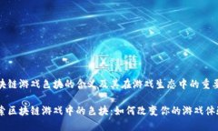 区块链游戏色块的含义及其在游戏生态中的重要