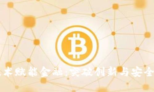 区块链技术赋能金融：突破创新与安全的新纪元