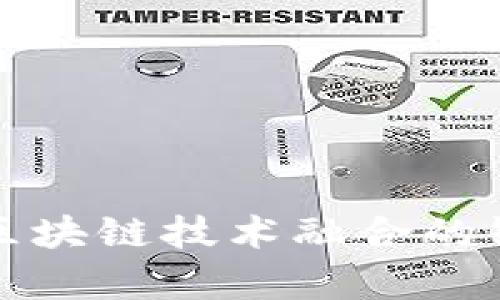 供应链金融与区块链技术融合的缺点与挑战解析