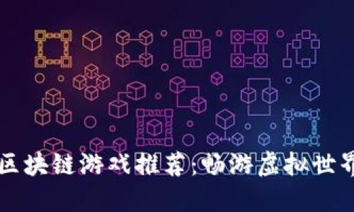 2023年最佳手机区块链游戏推荐：畅游虚拟世界，与好友共创未来