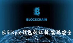 如何轻松导出Bitpie钱包的私钥，实现安全管理与