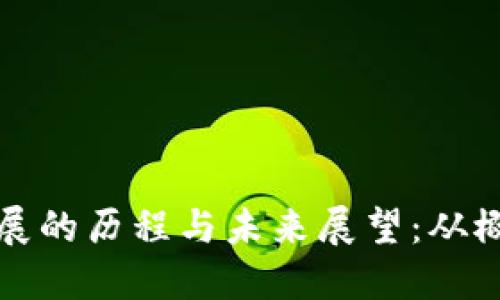 区块链游戏发展的历程与未来展望：从概念到成熟市场