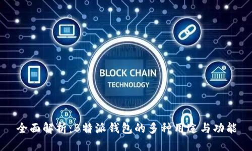 全面解析：B特派钱包的多种用途与功能