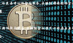 区块链金融模式的全面解析：未来金融的创新之