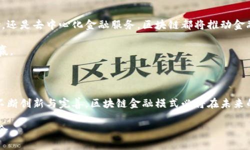 区块链金融模式的全面解析：未来金融的创新之路

区块链,金融模式,数字货币,去中心化,智能合约/guanjianci

一、区块链的基本概念

区块链，作为一种新兴的分布式账本技术，近年来在全球范围内引发了广泛的关注与讨论。它的基本原理来源于去中心化，即信息不再由单一的中心机构掌控，而是以节点网络的形式进行数据的分布与同步。数据经过加密处理后，形成一个个区块，这些区块通过时间戳相连，构成了一条不可篡改的链条。这种技术的安全性和透明性，使其在多个领域都展现出巨大的潜力，尤其是在金融领域。

二、区块链金融模式的定义

区块链金融模式，可以理解为基于区块链技术所构建的新型金融交易体系。这一模式的核心在于利用去中心化架构，降低金融交易的成本，提高交易的效率。同时，通过智能合约来自动执行协议，进一步减少人为的干预。简单来说，区块链金融模式促进了金融服务的透明化、安全性和可追溯性，使得传统金融体系中的一些痛点问题得到了有效的解决。

三、区块链金融模式的特点

在分析区块链金融模式时，有几大特点值得特别关注：

strong1. 去中心化：/strong传统金融体系大多依赖于中央银行或金融机构作为监管者，而区块链则通过每个节点的共同参与，实现信息的共享和验证，避免了单点故障的风险。

strong2. 透明性：/strong区块链的所有交易记录均可在链上公开查询，这种透明性使得各方对交易的真实性有了更高的信任，减少了因信息不对称而产生的摩擦成本。

strong3. 安全性：/strong借助强大的密码学加密算法，区块链技术确保了交易过程中的数据安全，所有信息在未经授权的情况下都无法修改，大大提升了金融交易的安全保障。

strong4. 自动化与高效性：/strong智能合约的引入，实现了交易的自动执行。合约条款的履行不再依赖于人为操作，而是依照预设条件自动完成，节省了时间和成本。

四、区块链金融的实例分析

通过一些具体案例，可以更深刻地理解区块链金融模式的应用。例如：

strong1. 比特币：/strong比特币是区块链技术最具代表性的应用之一，它作为一种去中心化的数字货币，让用户可以在没有中介的情况下进行点对点的交易。此外，比特币交易的不可篡改性和透明性保障了用户的资金安全。

strong2. 以太坊与智能合约：/strong以太坊不仅是一种数字货币，更是一个支持智能合约的平台。开发者可以在以太坊上编写智能合约，实现自动化的金融服务，如去中心化金融（DeFi）应用。这些应用允许用户借贷、交易甚至投资，而不需要依赖传统金融机构。

strong3. 供应链金融：/strong通过区块链技术，可以实现供应链中各方的信息共享，提升透明度。同时，区块链可以有效追踪产品从生产到销售的各个环节，提高了资金流转的效率。这种应用不仅降低了融资成本，还建立了信任，促进了供应链的整体发展。

五、区块链金融模式的优势与挑战

区块链金融模式的优势不言而喻，但挑战也同样不可忽视：

strong优势：/strong区块链金融模式在降低成本、提高效率、强化安全性、促进透明度等方面展现出显著的优势，为金融行业的创新注入新的活力。它使得更多的人群，尤其是没有银行账户的用户，能够更便捷地接触和使用金融服务。

strong挑战：/strong然而，区块链金融模式的推广同样面临着政策法规的缺失、技术标准的不统一以及公众认知度的不足等问题。此外，市场中也存在着许多不法分子利用区块链技术进行欺诈，给可信度造成了影响。因此，亟待行业监管的完善与技术上的不断创新。

六、未来展望

展望未来，区块链金融模式将在金融行业中扮演越来越重要的角色。随着技术的不断发展和政策环境的，各种新的应用场景将不断涌现。无论是数字资产交易、智能合约保险，还是去中心化金融服务，区块链都将推动金融行业的全面变革。

可以预见，未来的金融将不会再是传统意义上的银行和金融机构的天下，而是一个由区块链技术驱动的充满活力的生态系统，所有参与者将在这个系统中共享资源，实现共赢。

总结

区块链金融模式的兴起，为我们打开了一扇通往未来金融的新窗口。它以去中心化、透明性和安全性为核心，正在逐步改变传统一般认为的金融操作。虽然面临挑战，但只要不断创新与完善，区块链金融模式必将在未来的金融世界中大放异彩。

无论你是金融行业的从业者，还是对区块链感兴趣的普通公众，理解区块链金融模式的运作原理和发展趋势，都将为你开启新视野，帮助你在这个快速变化的时代把握住机会。