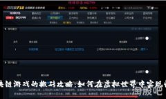 区块链游戏的搬砖攻略：如何在虚拟世界中实现