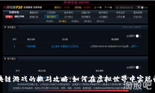 区块链游戏的搬砖攻略：如何在虚拟世界中实现收益