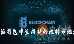 如何在比特派钱包中生成新的比特币地址：全面