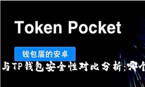 比特派 IM与TP钱包安全性对比分析：哪个更可信赖？