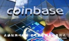 区块链游戏账本：揭开数字娱乐的新纪元